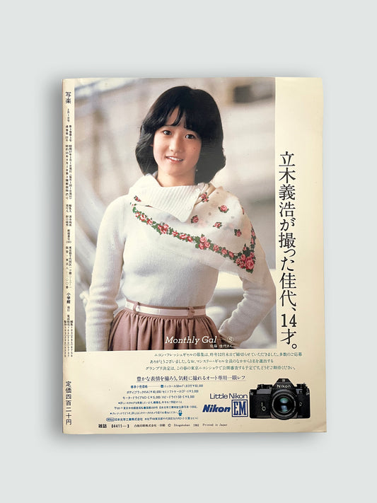 Vol. 3 No. 3 1982 Japanese Art Photography Magazine | Kaoru Sugita