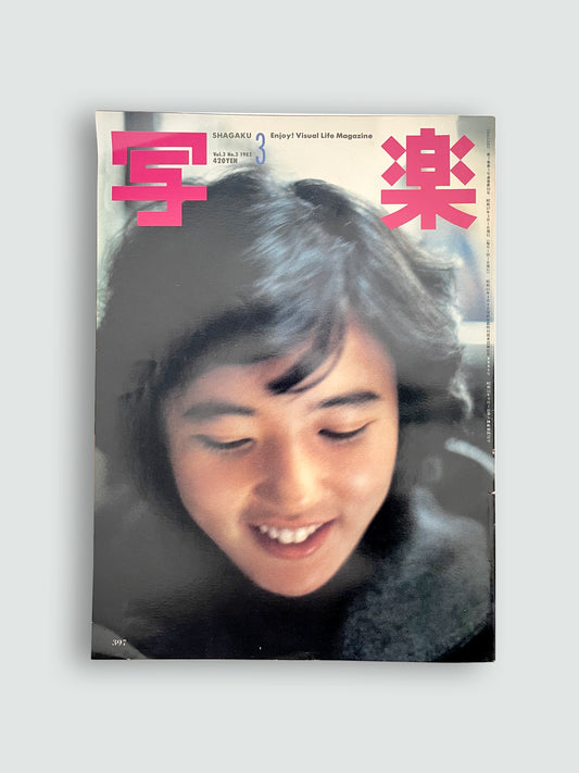 Vol. 3 No. 3 1982 Japanese Art Photography Magazine | Kaoru Sugita