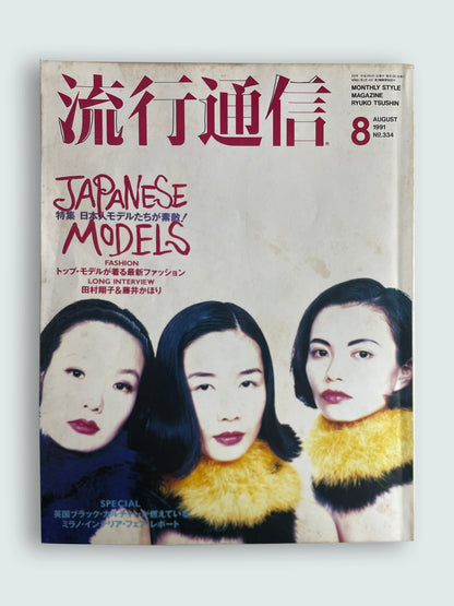 1991 August Vintage 90s Japanese Fashion Magazine