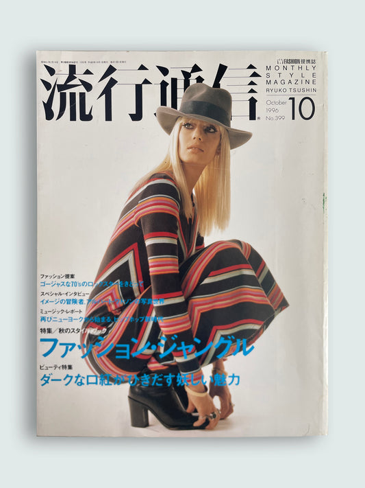 *RARE* 1996 October No.399 Vintage 90s Japanese Fashion Magazine